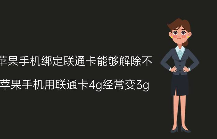 苹果手机绑定联通卡能够解除不 苹果手机用联通卡4g经常变3g？